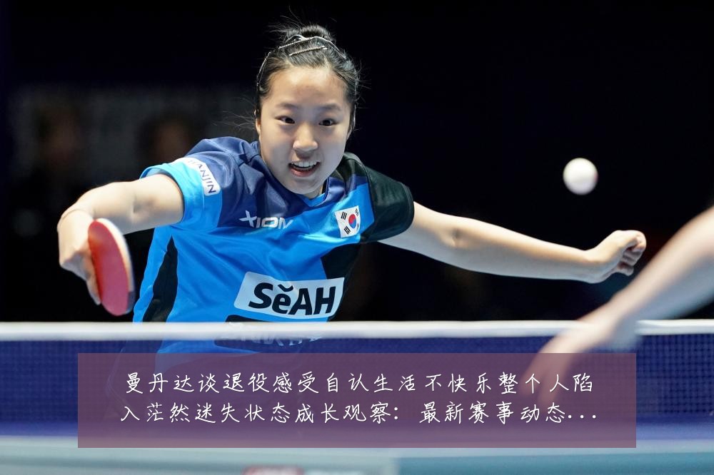 曼丹达谈退役感受自认生活不快乐整个人陷入茫然迷失状态成长观察：最新赛事动态与深度分析